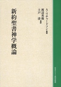 オンデマンド版　新約聖書神学概論