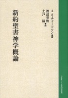 オンデマンド版　新約聖書神学概論