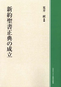 オンデマンド版　新約聖書正典の成立