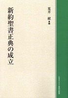オンデマンド版　新約聖書正典の成立