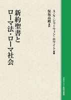 オンデマンド版　新約聖書とローマ法・ローマ社会