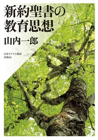 新約聖書の教育思想