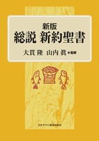 新版　総説　新約聖書