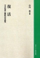 オンデマンド版　復活