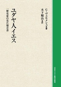 オンデマンド版　ユダヤ人イエス