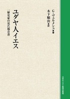 オンデマンド版　ユダヤ人イエス