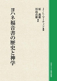 オンデマンド版　ヨハネ福音書の歴史と神学