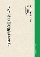 オンデマンド版　ヨハネ福音書の歴史と神学