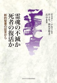 霊魂の不滅か死者の復活か