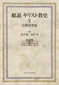 総説　キリスト教史2　宗教改革篇