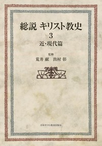 総説　キリスト教史3　近・現代篇