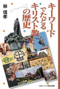 キーワードでたどるキリスト教の歴史
