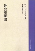 オンデマンド版　教会史概論