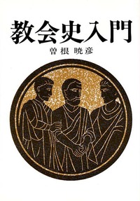 教会史入門