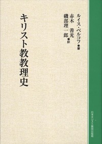 オンデマンド版　キリスト教教理史