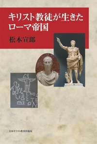 キリスト教徒が生きたローマ帝国