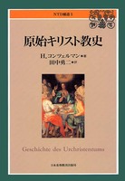 NTD補遺5　原始キリスト教史