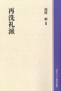 オンデマンド版　再洗礼派