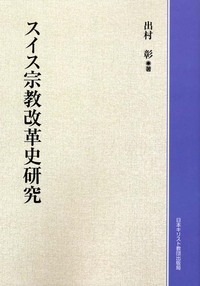 オンデマンド版　スイス宗教改革史研究