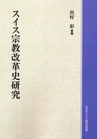 オンデマンド版　スイス宗教改革史研究