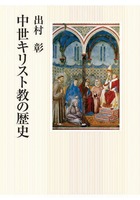 中世キリスト教の歴史