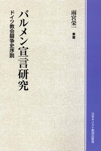 オンデマンド版　バルメン宣言研究