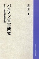 オンデマンド版　バルメン宣言研究