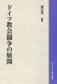 オンデマンド版　ドイツ教会闘争の展開