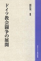 オンデマンド版　ドイツ教会闘争の展開