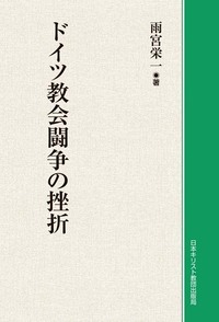 オンデマンド版　ドイツ教会闘争の挫折