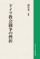 オンデマンド版　ドイツ教会闘争の挫折