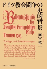 ドイツ教会闘争の史的背景