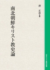 オンデマンド版　南北朝鮮キリスト教史論