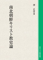 オンデマンド版　南北朝鮮キリスト教史論