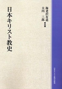 オンデマンド版　日本キリスト教史