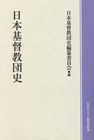 オンデマンド版　日本基督教団史