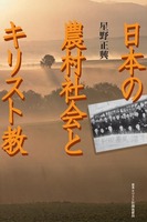 日本の農村社会とキリスト教