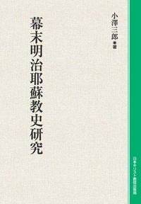 オンデマンド版　幕末明治耶蘇教史研究