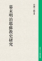オンデマンド版　幕末明治耶蘇教史研究
