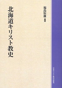 オンデマンド版　北海道キリスト教史