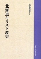 オンデマンド版　北海道キリスト教史