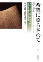 2014年上智大学神学部夏期神学講習会講演集 希望に照らされて