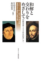 2017年上智大学神学部夏期神学講習会講演集 和解と交わりをめざして