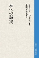 オンデマンド版　神への誠実