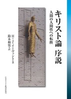 キリスト論　序説