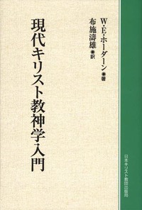 オンデマンド版　現代キリスト教神学入門