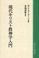 オンデマンド版　現代キリスト教神学入門