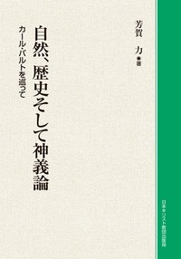 オンデマンド版　自然、歴史そして神義論