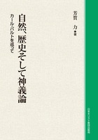 オンデマンド版　自然、歴史そして神義論