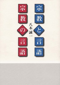 オンデマンド版　宗教と言語・宗教の言語